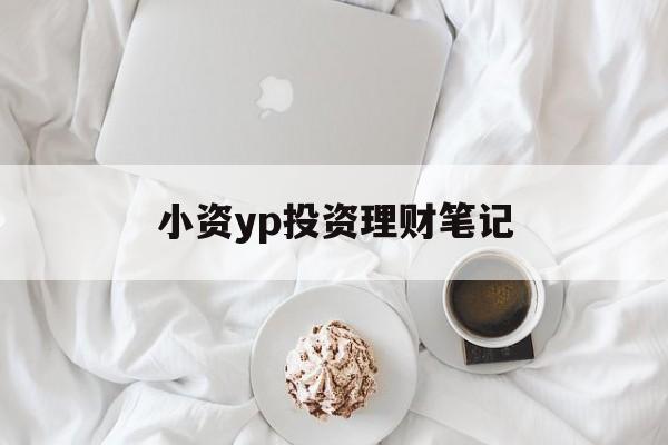 小资yp投资理财笔记(小资族短期理财的建议门槛是?)